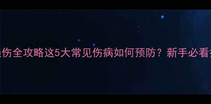 图片 🏸羽毛球运动损伤全攻略这5大常见伤病如何预防？新手必看护膝护腕指南！