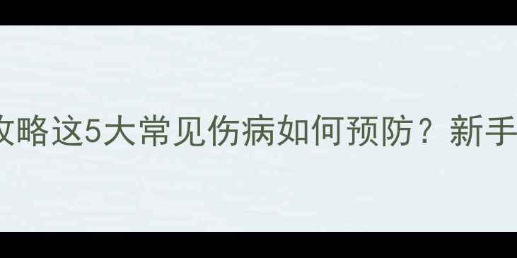 图片 🏸羽毛球运动损伤全攻略这5大常见伤病如何预防？新手必看护膝护腕指南！1