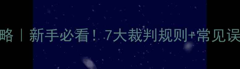 图片 🏸羽毛球违例全攻略｜新手必看！7大裁判规则+常见误区（附训练视频）