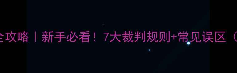 图片 🏸羽毛球违例全攻略｜新手必看！7大裁判规则+常见误区（附训练视频）1