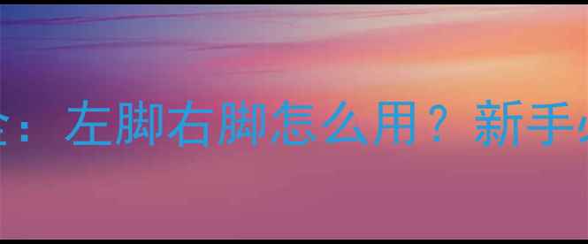 图片 🏸羽毛球重心技巧全：左脚右脚怎么用？新手必看重心转换方法！