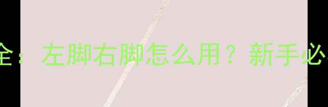 图片 🏸羽毛球重心技巧全：左脚右脚怎么用？新手必看重心转换方法！1