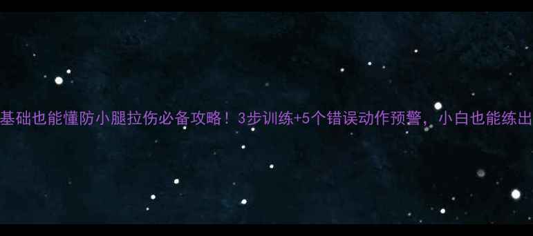 图片 🏸羽毛球零基础也能懂防小腿拉伤必备攻略！3步训练+5个错误动作预警，小白也能练出强健腿力！