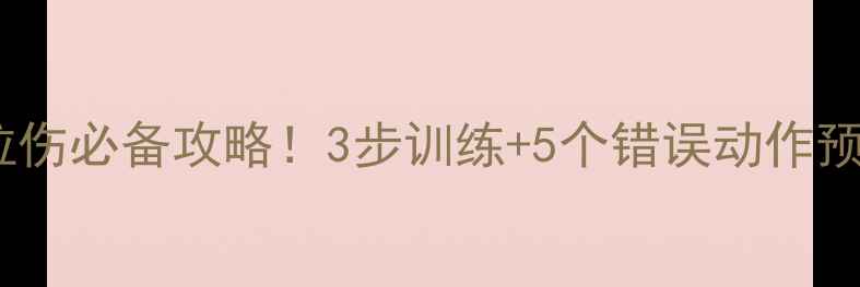 图片 🏸羽毛球零基础也能懂防小腿拉伤必备攻略！3步训练+5个错误动作预警，小白也能练出强健腿力！1