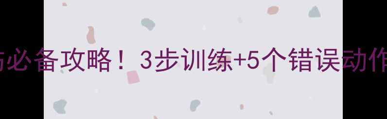 图片 🏸羽毛球零基础也能懂防小腿拉伤必备攻略！3步训练+5个错误动作预警，小白也能练出强健腿力！2