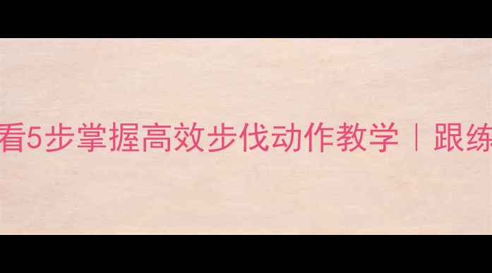 图片 🏸羽毛球零基础必看5步掌握高效步伐动作教学｜跟练版打基础不翻车！