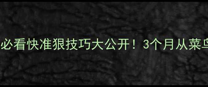 图片 🏸羽毛球零基础必看快准狠技巧大公开！3个月从菜鸟变球场王者🔥2