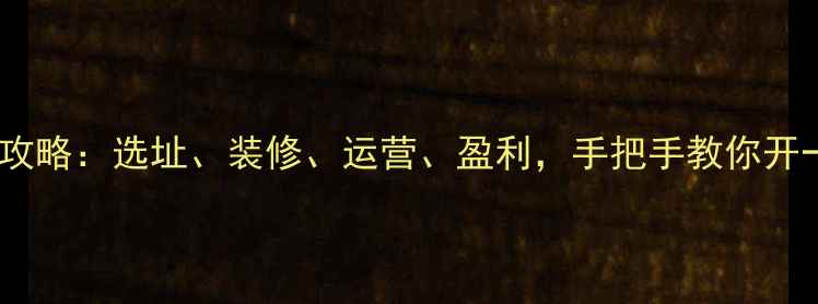 图片 🏸羽毛球馆创业全攻略：选址、装修、运营、盈利，手把手教你开一家月入10万+的店