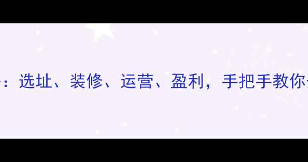 图片 🏸羽毛球馆创业全攻略：选址、装修、运营、盈利，手把手教你开一家月入10万+的店2