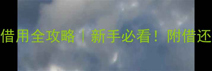 图片 🏸羽毛球馆设备借用全攻略｜新手必看！附借还流程+注意事项1