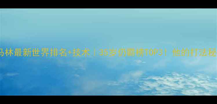 图片 🏸羽毛球马林最新世界排名+技术｜35岁仍霸榜TOP3！他的打法秘密全公开1