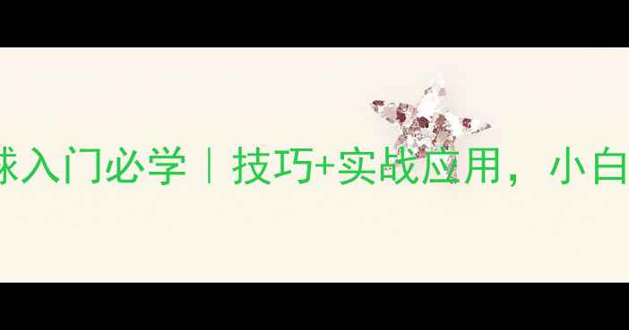 图片 🏸羽毛球高远球&吊球入门必学｜技巧+实战应用，小白也能快速提升球技！