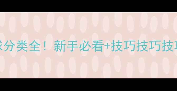 图片 🏸胜利比赛羽毛球分类全！新手必看+技巧技巧技巧（附训练计划）