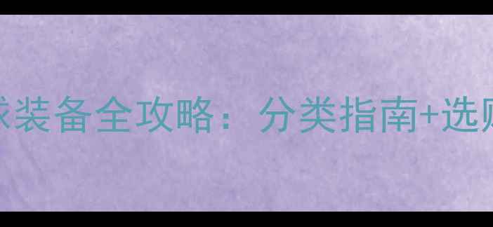 图片 🏸胜利羽毛球装备全攻略：分类指南+选购避坑手册🔥