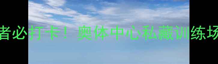 图片 🏸芜湖羽毛球爱好者必打卡！奥体中心私藏训练场+观赛区全攻略🏸1