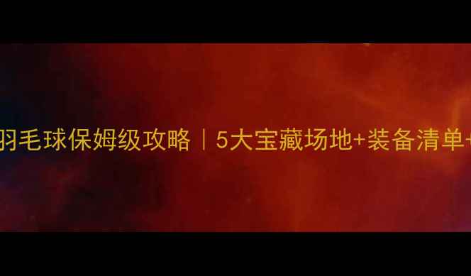 图片 🏸西安室外羽毛球保姆级攻略｜5大宝藏场地+装备清单+防坑指南🏸