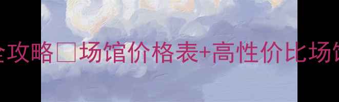 图片 🏸西安羽毛球收费全攻略💰场馆价格表+高性价比场馆推荐+避坑指南🔥2