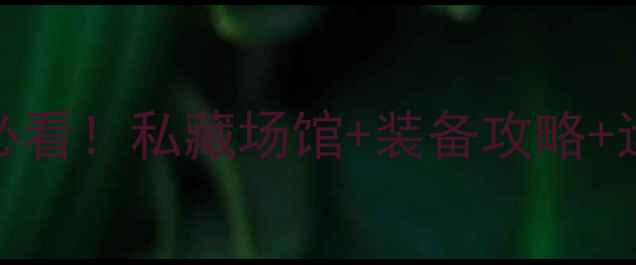 图片 🏸西安羽毛球新手必看！私藏场馆+装备攻略+运动干货一篇说清🌟