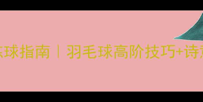 图片 🏸诗情画意练球指南｜羽毛球高阶技巧+诗意运动诗篇🌿