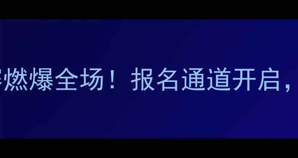 图片 🏸贝特杯羽毛球赛燃爆全场！报名通道开启，看国手同场竞技1