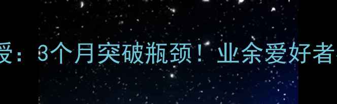 图片 🏸郑州羽毛球冠军亲授：3个月突破瓶颈！业余爱好者必看的进阶训练攻略1