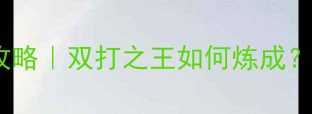 图片 🏸郑思维世锦赛卫冕全攻略｜双打之王如何炼成？国羽新王的技术与心法1