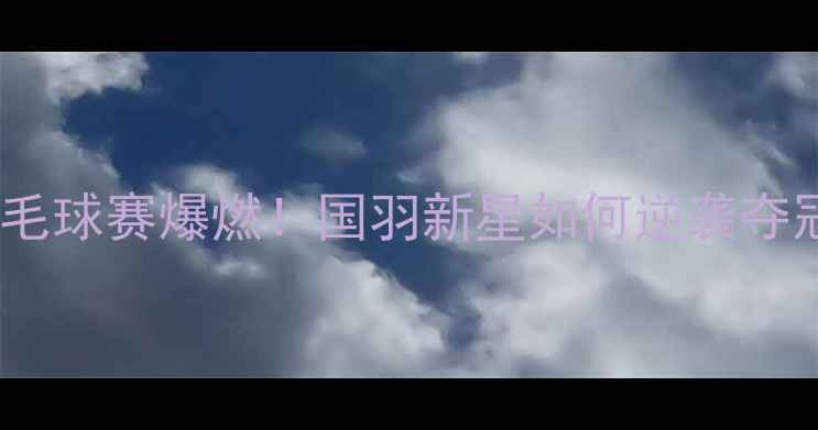图片 🏸郑思维日本羽毛球赛爆燃！国羽新星如何逆袭夺冠？这篇全了！1
