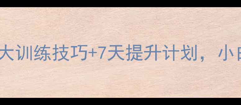 图片 🏸部队羽毛球教练亲授：5大训练技巧+7天提升计划，小白也能逆袭成球场王者！🏸
