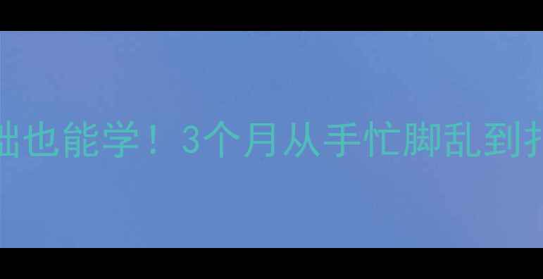 图片 🏸长沙成人羽毛球培训私教课零基础也能学！3个月从手忙脚乱到扣杀上瘾，价格优惠到打工人狂喜！