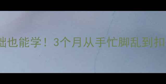 图片 🏸长沙成人羽毛球培训私教课零基础也能学！3个月从手忙脚乱到扣杀上瘾，价格优惠到打工人狂喜！1