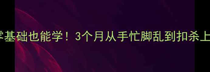 图片 🏸长沙成人羽毛球培训私教课零基础也能学！3个月从手忙脚乱到扣杀上瘾，价格优惠到打工人狂喜！2