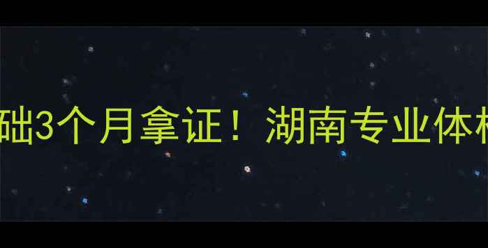 图片 🏸长沙羽毛球培训零基础3个月拿证！湖南专业体校教练亲授进阶攻略🔥1