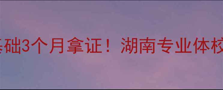 图片 🏸长沙羽毛球培训零基础3个月拿证！湖南专业体校教练亲授进阶攻略🔥2