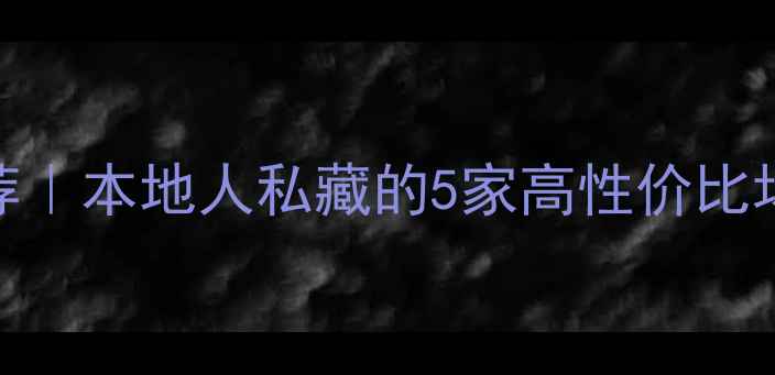 图片 🏸长沙羽毛球馆推荐｜本地人私藏的5家高性价比场馆+私教课攻略🔥2