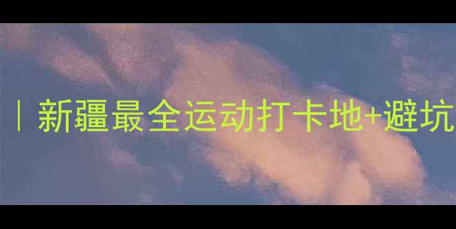 图片 🏸阿克苏羽毛球全攻略｜新疆最全运动打卡地+避坑指南（附超实用信息）