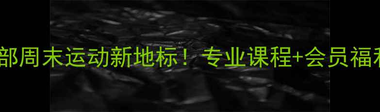 图片 🏸附件羽毛球俱乐部周末运动新地标！专业课程+会员福利+免费体验全攻略