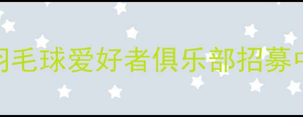 图片 🏸零基础也能玩转！北京羽毛球爱好者俱乐部招募中｜新手福利+免费体验课2