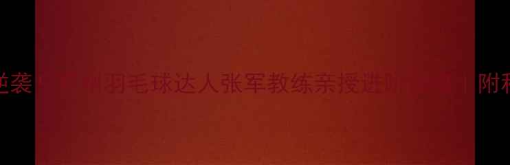 图片 🏸零基础也能逆袭！苏州羽毛球达人张军教练亲授进阶秘籍｜附私教课真实体验