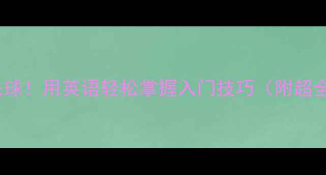 图片 🏸零基础学羽毛球！用英语轻松掌握入门技巧（附超全学习指南）🏸2