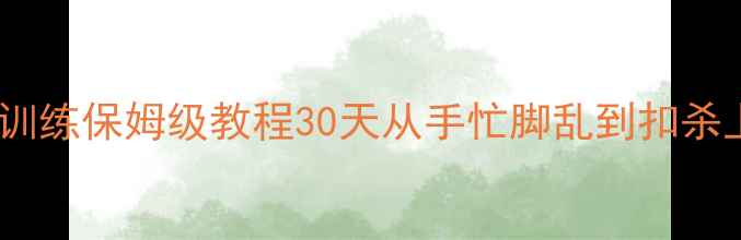 图片 🏸零基础羽毛球训练保姆级教程30天从手忙脚乱到扣杀上瘾的逆袭之路2