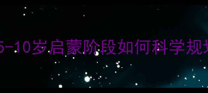 图片 🏸青少年羽毛球考级全攻略｜5-10岁启蒙阶段如何科学规划？附考级流程+分龄训练指南