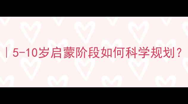 图片 🏸青少年羽毛球考级全攻略｜5-10岁启蒙阶段如何科学规划？附考级流程+分龄训练指南2