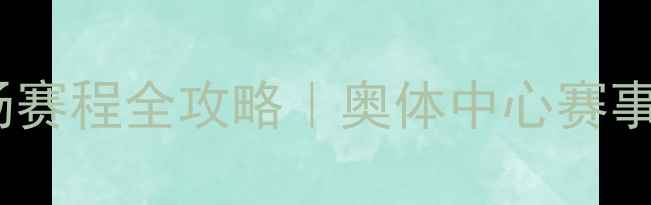 图片 🏸青岛羽毛球主场赛程全攻略｜奥体中心赛事时间表+观赛指南