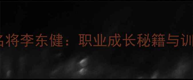 图片 🏸韩国羽毛球名将李东健：职业成长秘籍与训练技巧全🇰🇷2