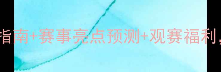 图片 🏸香港羽毛球世青赛全攻略！观赛指南+赛事亮点预测+观赛福利，手把手教你解锁青春热血盛宴🔥1