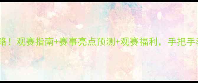 图片 🏸香港羽毛球世青赛全攻略！观赛指南+赛事亮点预测+观赛福利，手把手教你解锁青春热血盛宴🔥2