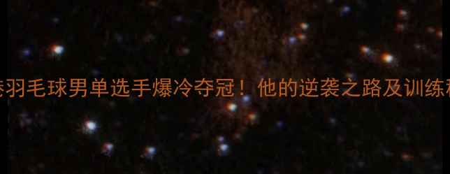 图片 🏸香港羽毛球男单选手爆冷夺冠！他的逆袭之路及训练秘籍🔥