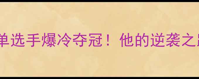 图片 🏸香港羽毛球男单选手爆冷夺冠！他的逆袭之路及训练秘籍🔥1