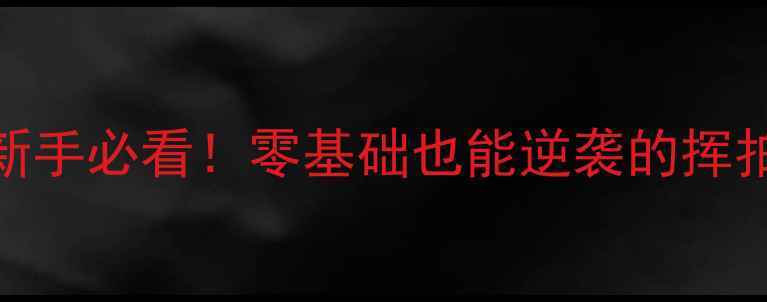 图片 🏸黄龙羽毛球馆会员指南新手必看！零基础也能逆袭的挥拍秘籍+超值福利全公开🔥1