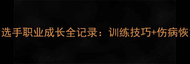 图片 🏸！中国羽毛球女选手职业成长全记录：训练技巧+伤病恢复+赛场高光时刻1
